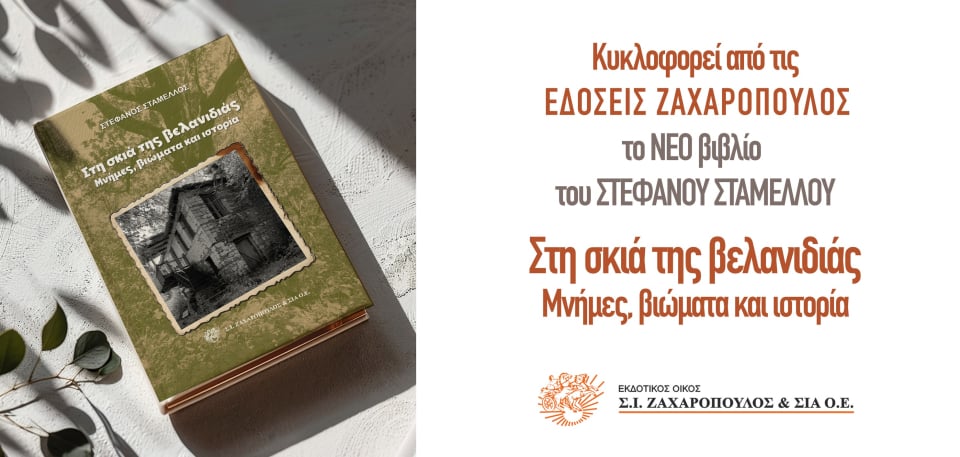 Ολόφρεσκο, με τη δροσιά των ψηλών κορυφών και ξεχειλίζοντας από παιδικές αναμνήσεις δύσκολης αλλά απλής και γεμάτης ζωής στο μεταπολεμικό ορεινό χωριό (της Ευρυτανίας), μετέπειτα των επαγγελματικών και πολιτικών αναζητήσεων στην Αθήνα της Χούντας και της Μεταπολίτευσης, και τέλος την προσπάθεια διατήρησης της επαφής με τους γονείς, το σπίτι στο χωριό και τη μεταλαμπάδευση στα παιδιά και τα εγγόνια: το νέο βιβλίο του φίλου Στέφανου Σταμέλλου "Στη σκιά της βελανιδιάς, μνήμες βιώματα και ιστορία", κυκλοφορεί από τις εκδόσεις Ζαχαρόπουλος. Όπως αναμέναμε πλέον - μετά και τα πέντε προηγούμενα βιβλία - από τον πολυσχιδή, ευρυμαθή και ευαίσθητο συγγραφέα,  πρόκειται για ένα συναρπαστικό υβρίδιο αυτοβιογραφίας, οικογενειακής/τοπικής ιστορίας και λαογραφίας με ενδιαφέρουσες αναφορές στην Αριστερά και την Οικολογία. Προτείνεται θερμά και ως νοσταλγικό, χριστουγεννιάτικο ανάγνωσμα (δεν περιλαμβάνονται τα κούτσουρα και τα κάστανα στο τζάκι!), αλλά όχι μόνο. Για όσους παλαιότερους θέλουν να θυμηθούν, αλλά και νεότερους που θέλουν να μάθουν τι τους συνδέει, ή μπορεί να τους επανασυνδέσει με τις παραδόσεις και την ζωή στην ύπαιθρο. Χαρακτηριστικό του βιβλίου η γλαφυρή αφήγηση που κάνει ομόκεντρους κύκλους, σαν τους χορούς στα πανηγύρια, όπου σε κάθε γύρο μπαίνουν νέα όμορφα στοιχεία στο χορό. Προσοχή όμως! Υπάρχει κίνδυνος ο αναγνώστης να εμπνευστεί και να αρχίζει να σκαλίζει και την δική του οικογενειακή ιστορία αλλά και να οραματιστεί το ενδεχόμενο μιας πιο ήπιας, ποιοτικής και φυσικής ζωής πίσω στο χωριό, η ακόμη και εκεί που βρίσκεται!